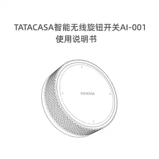 TATACASA智能无线旋钮开关AI-001
