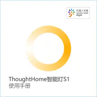 ThoughtHome智能灯S1