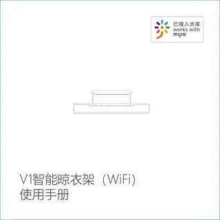 V1智能晾衣架（WiFi）