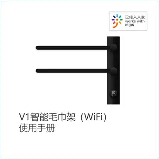 V1智能毛巾架（WiFi）