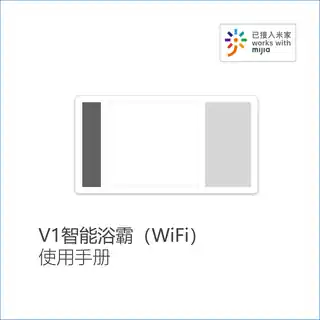 V1智能浴霸（WiFi）