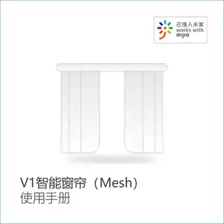 V1智能窗帘（Mesh）