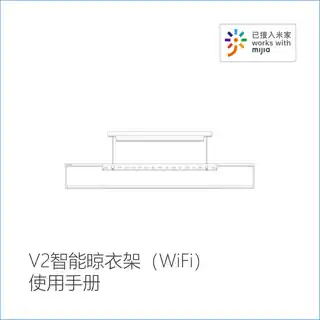V2智能晾衣架（WiFi）