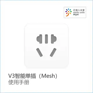 V3智能单插（Mesh）