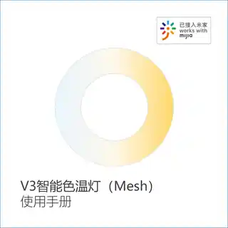 V3智能色温灯（Mesh）