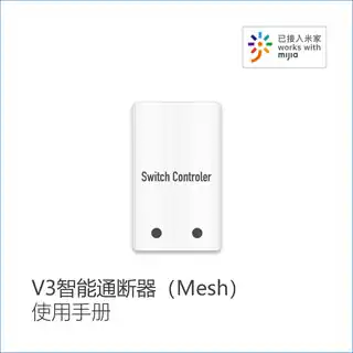 V3智能通断器（Mesh）