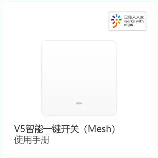 V5智能一键开关（Mesh）