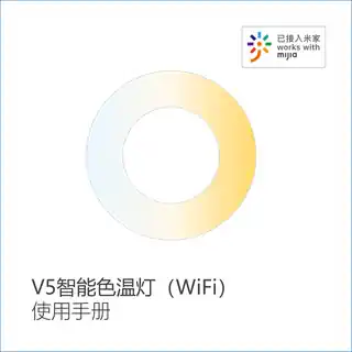 V5智能色温灯（WiFi）