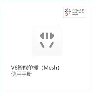 V6智能单插（Mesh）