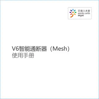 V6智能通断器（Mesh）
