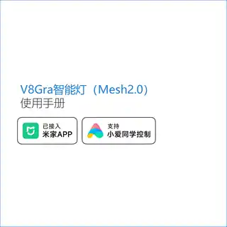 V8Gra智能灯（Mesh2.0）