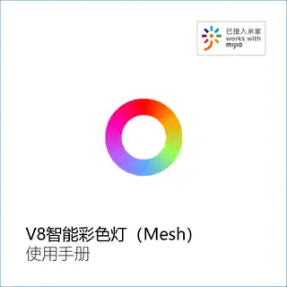 V8智能彩色灯（Mesh）