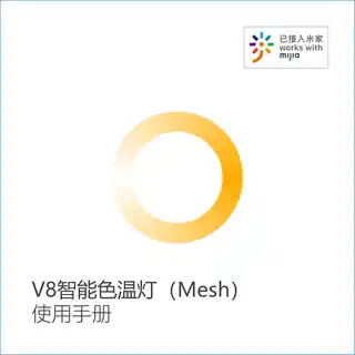 V8智能色温灯（Mesh）