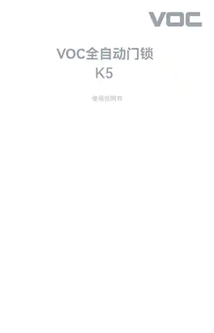 VOC全自动门锁