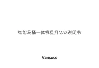 Vancoco智能马桶一体机星月MAX