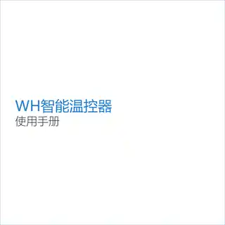 WH智能温控器