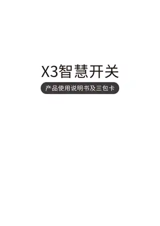 X3智慧开关