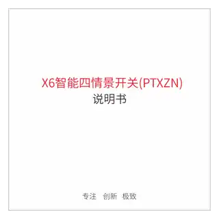 X6智能四情景开关(PTX）
