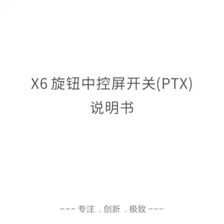 X6智能旋钮屏开关(PTX)