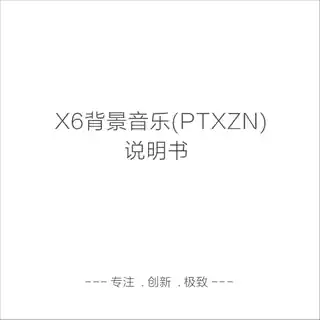 X6背景音乐(PTX)