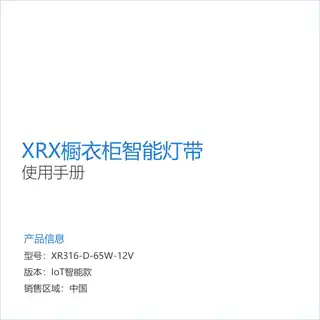 XRX橱衣柜智能灯带