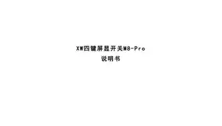 XW四键屏显开关M8-Pro