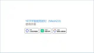 YETFIF智能筒射灯（Mesh2.0）
