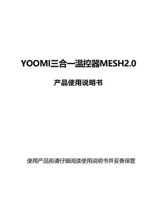 YOOMI三合一温控器MESH2.0