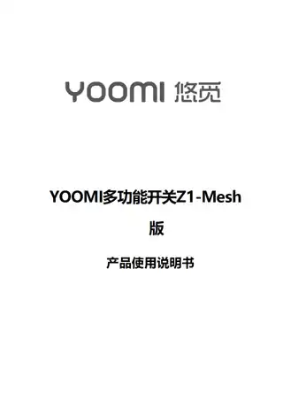 YOOMI多功能开关Z1-Mesh版