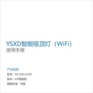 YSXD智能吸顶灯（WiFi）