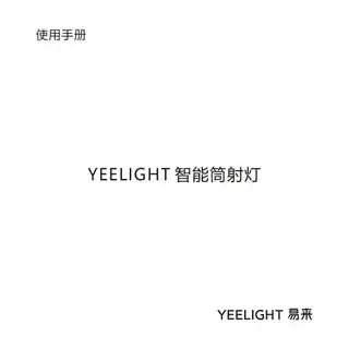 Yeelight智能筒射灯