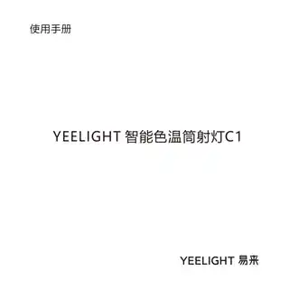 Yeelight智能色温筒射灯C1