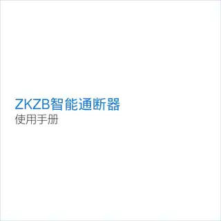 ZKZB智能通断器