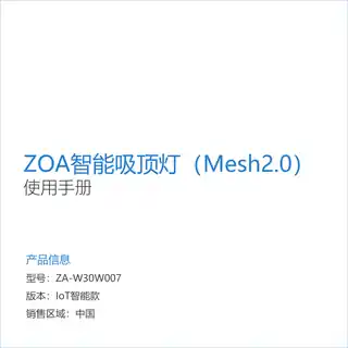 ZOA智能吸顶灯（Mesh2.0）