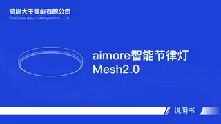 aimore智能节律灯Mesh2.0