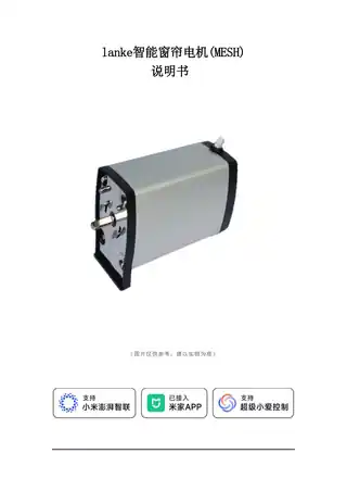 lanke智能窗帘电机(MESH)