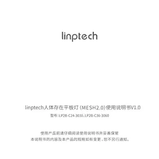 linptech人体存在平板灯(MESH2.0)