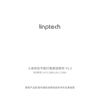 linptech人体存在平板灯
