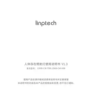 linptech人体存在筒射灯