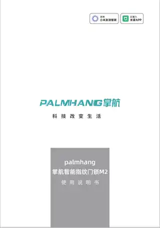 palmhang掌航智能指纹门锁M2
