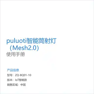 puluoti智能筒射灯（Mesh2.0）