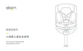 qborn小海豚儿童安全座椅手机版