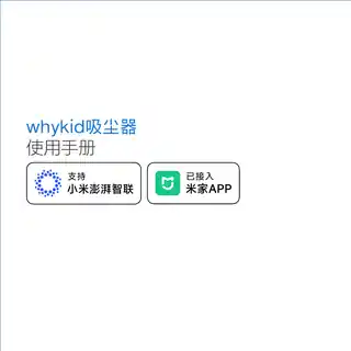 whykid吸尘器