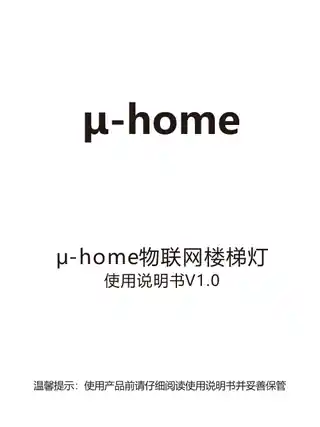 μ-home物联网楼梯灯