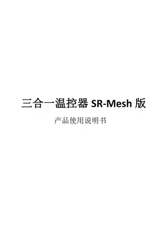 三合一温控器SR-Mesh版