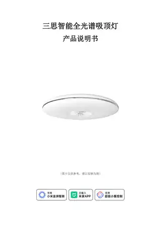 三思智能全光谱吸顶灯