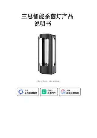 三思智能杀菌灯