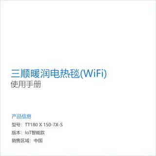 三顺暖润智能电热毯(WiFi)