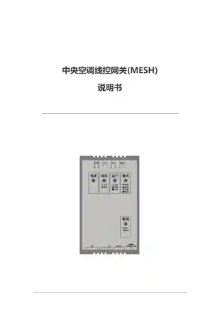 中央空调线控网关(MESH)
