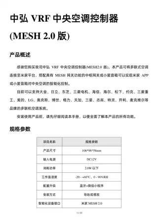 中弘VRF中央空调控制器(MESH2.0版)